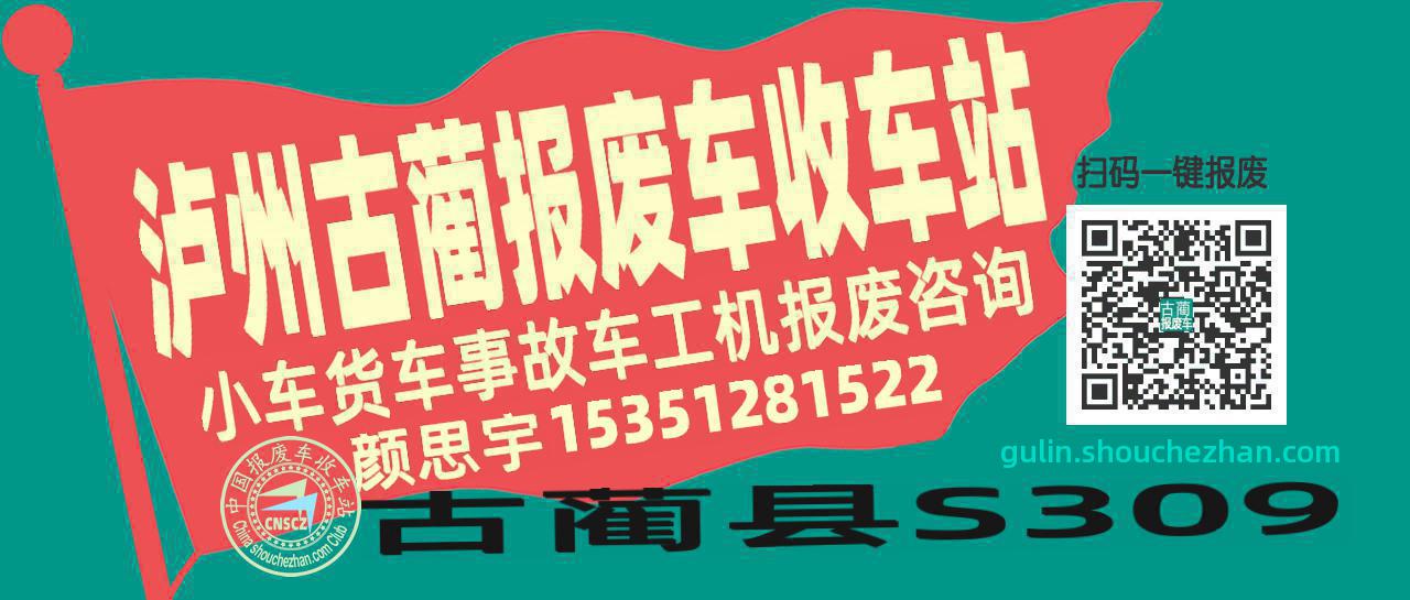 泸州古蔺收车站报废咨询